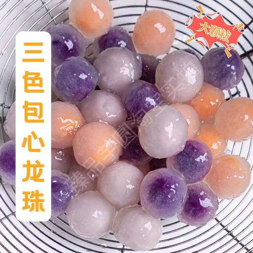 三味紫薯芋头地瓜水晶包心阿达子芋圆商用摆摊四果汤冰粉奶茶原料