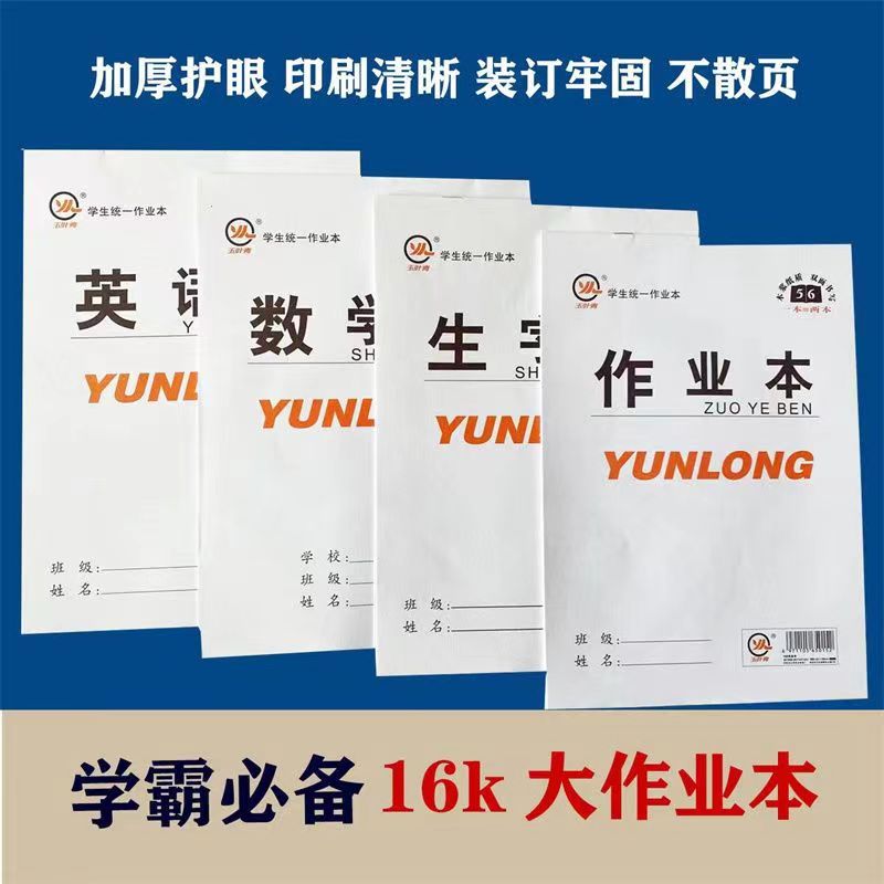 玉叶青白皮大本16K作业本中小学生作业本子批发英语本作文本双面