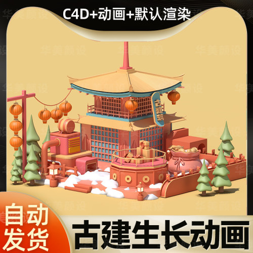 C4D生长动画中式建筑古风春节新年年货节灯笼c4d工程模型源文件默