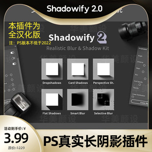 ps2022以上插件Shadowify2.0一键真实自然逼真长阴影插件安装下载