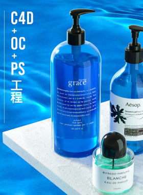 C4D洗发水香水护肤品美妆流体c4d建模型场景ps素材3d工程源文件oc