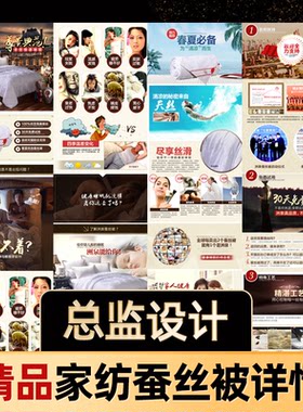 淘宝电商家居家纺蚕丝被四件套羽绒被子宝贝详情页psd源文件素材