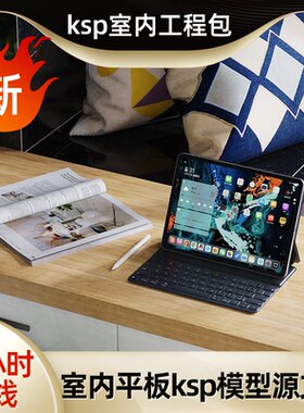电商3c居家沙发书桌平板电脑ks建模型场景keyshot工程源文件素材