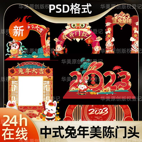 2023兔年子中国风式美陈门脸门头卡通ip形象PSD分层源文件ps素材