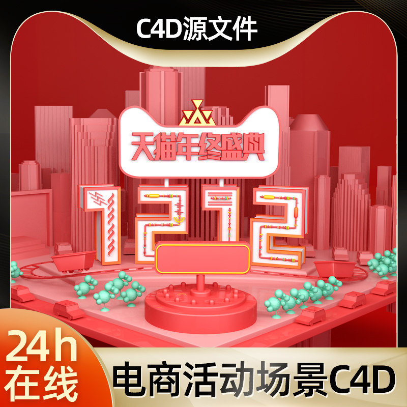 双十二12活动大促城市群建筑c4d建模型场景立体工程源文件素材默