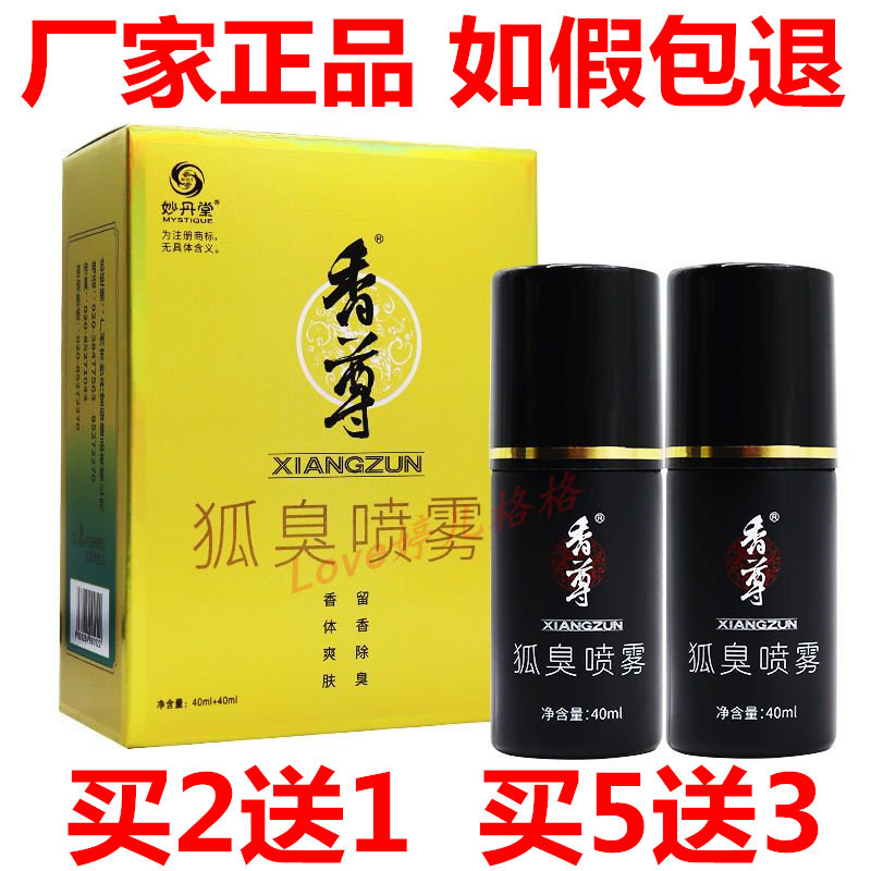 正品妙丹堂香尊腋味祛除剂腋清艾恋狐 臭露 除臭液清