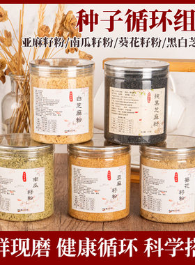 【现磨】白芝麻粉 亚麻籽粉 南瓜籽粉 葵花籽粉种子循环组合装