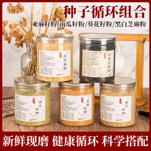 【现磨】白芝麻粉 亚麻籽粉 南瓜籽粉 葵花籽粉种子循环组合装