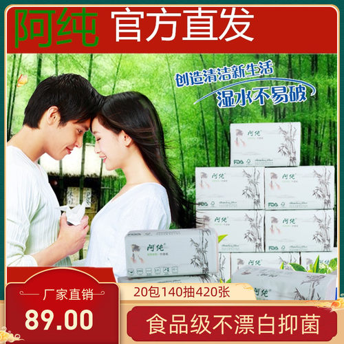阿纯新平台申苒本色竹浆竹纤维抽纸巾20包无漂白孕婴儿餐巾纸寻竹 - 封面