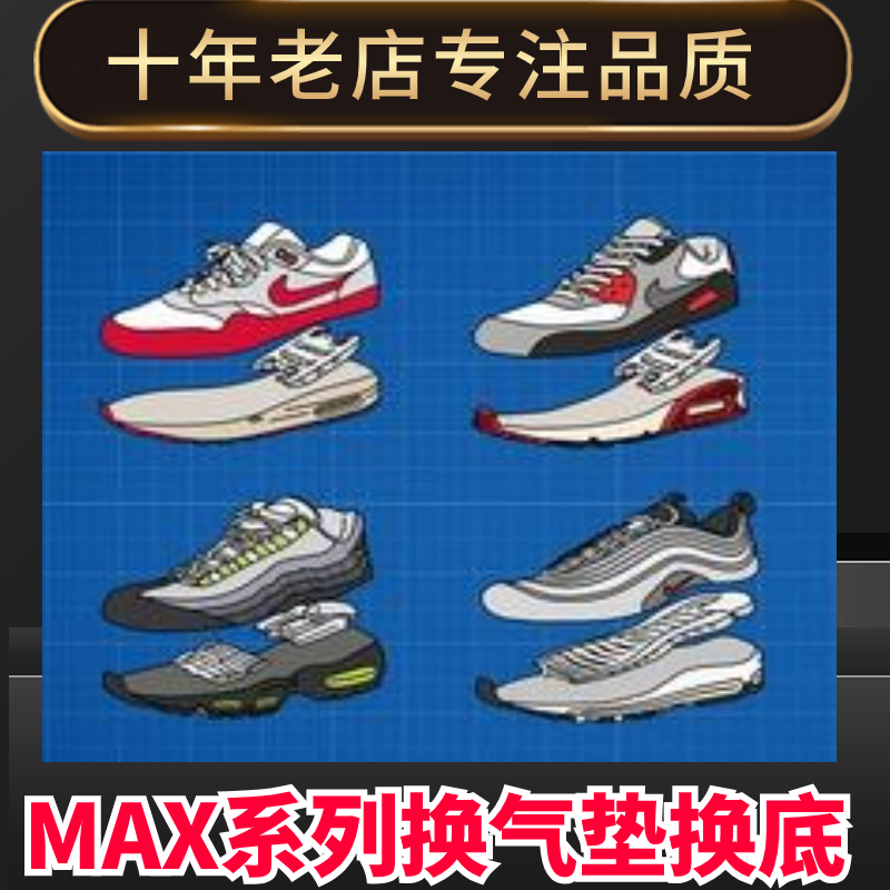 AirMax97篮球鞋换底MAX270换气垫MAX98修复换内衬AJ11开胶维修鞋-封面