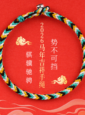 2026年吉祥物国运色马年吉祥手绳