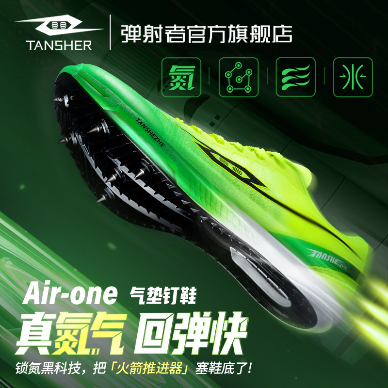 弹射者钉鞋air one全掌纯碳板气垫短跑比赛体考测田径竞速钉子鞋