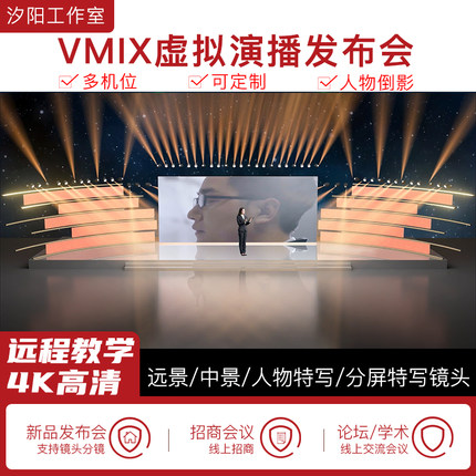 vMix微赞芯象虚拟集场景发布会直播间抠像背景演播室场景多机位62