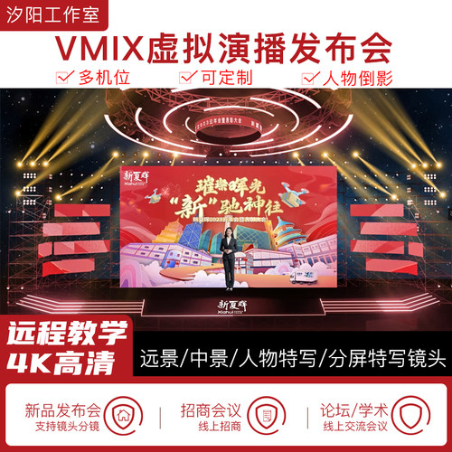 vMix微赞芯象虚拟集场景发布会直播间抠像背景演播室场景多机位78