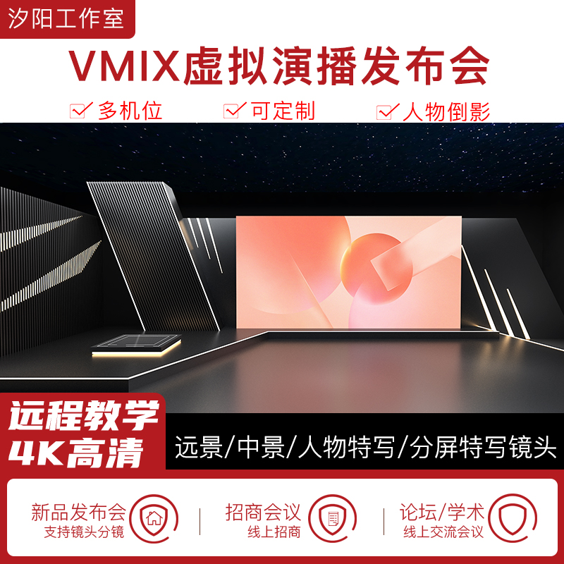 vMix微赞芯象虚拟集场景发布会直播间抠像背景演播室场景多机位36