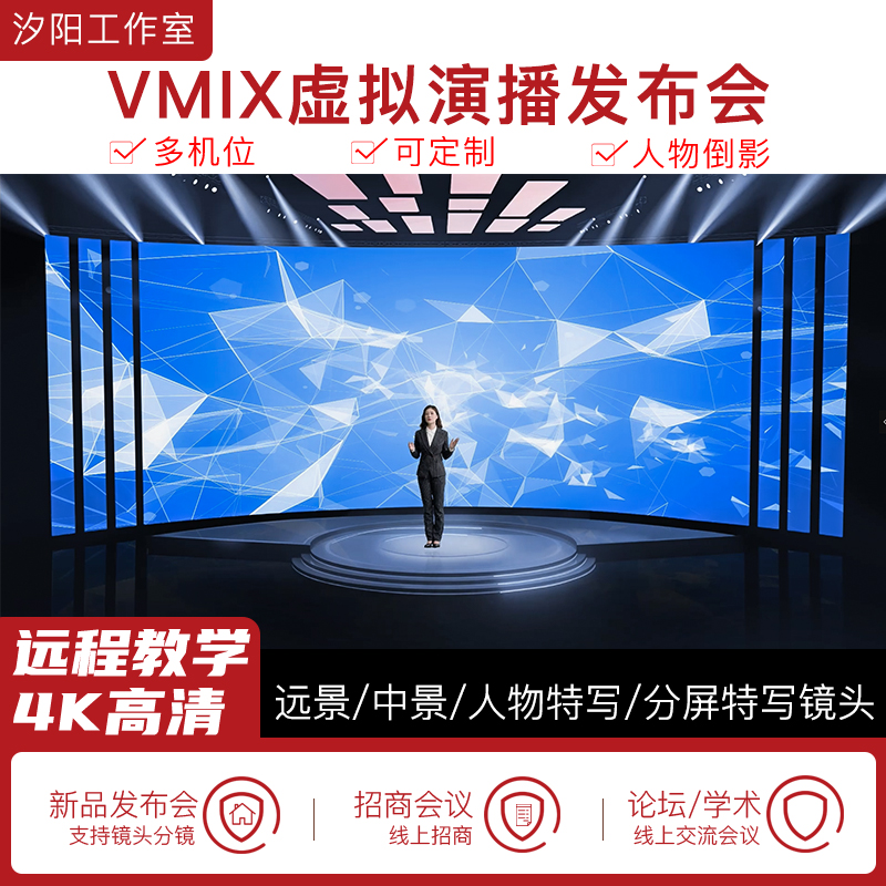 vMix微赞芯象虚拟集场景发布会直播间抠像背景演播室场景多机位90