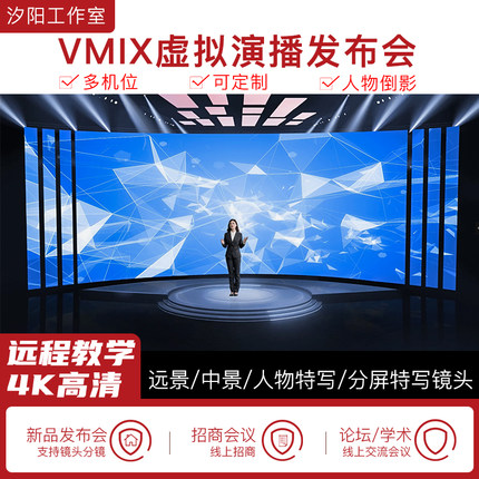 vMix微赞芯象虚拟集场景发布会直播间抠像背景演播室场景多机位90