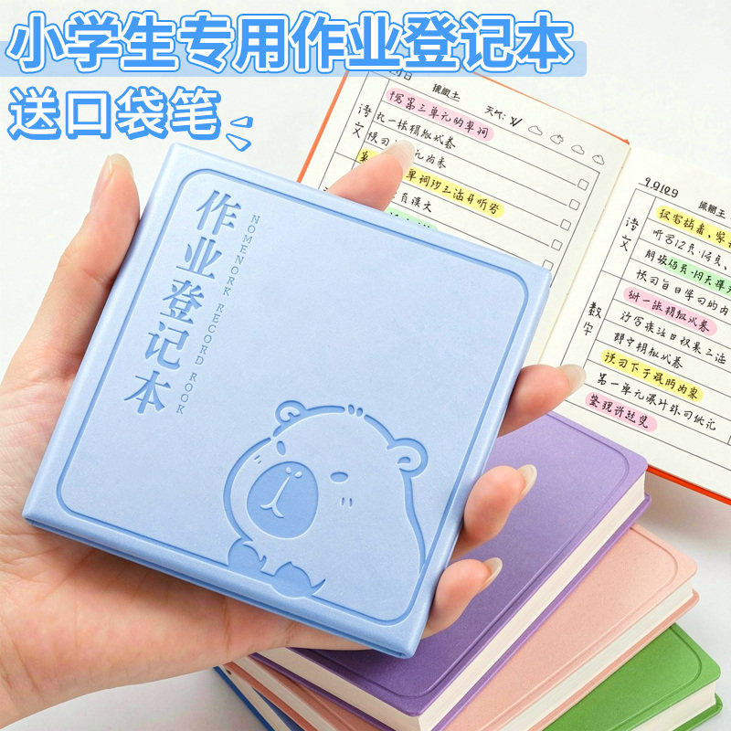 卡皮巴拉小学生作业登记本