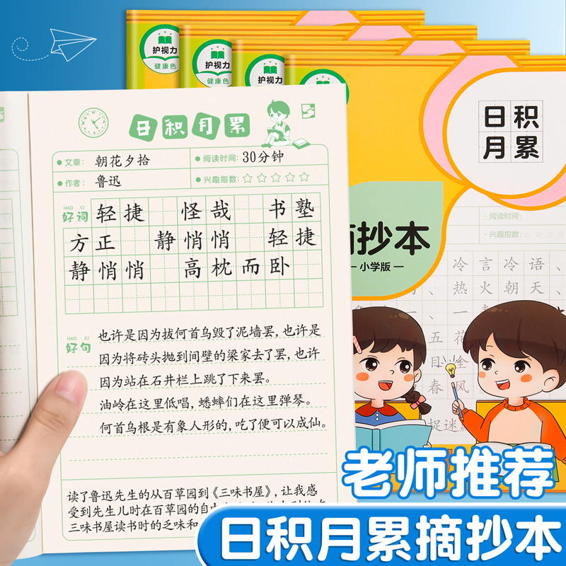 好词好句摘抄本日积月累儿童小学生用阅读记录卡笔记本子三四年级