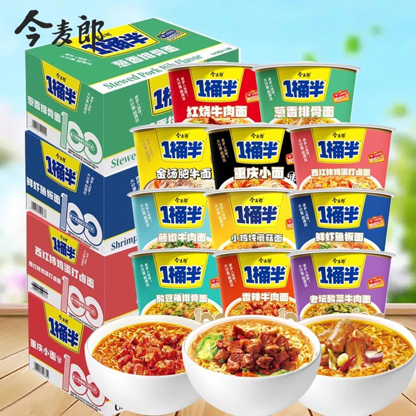 今麦郎方便面一桶半红烧牛肉鲜虾鱼面速食酸豆角藤椒牛肉桶装泡面