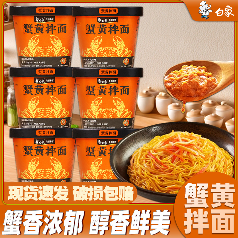白象蟹黄拌面桶装正宗苏式杯面泡面盒装干拌面早餐速食方便面整箱