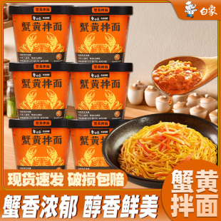 干拌面早餐速食方便面整箱 杯面泡面盒装 白象蟹黄拌面桶装 正宗苏式