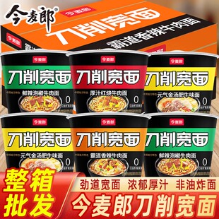 今麦郎刀削宽面桶装泡面非油炸免煮山西刀削面方便速食宿舍宵夜