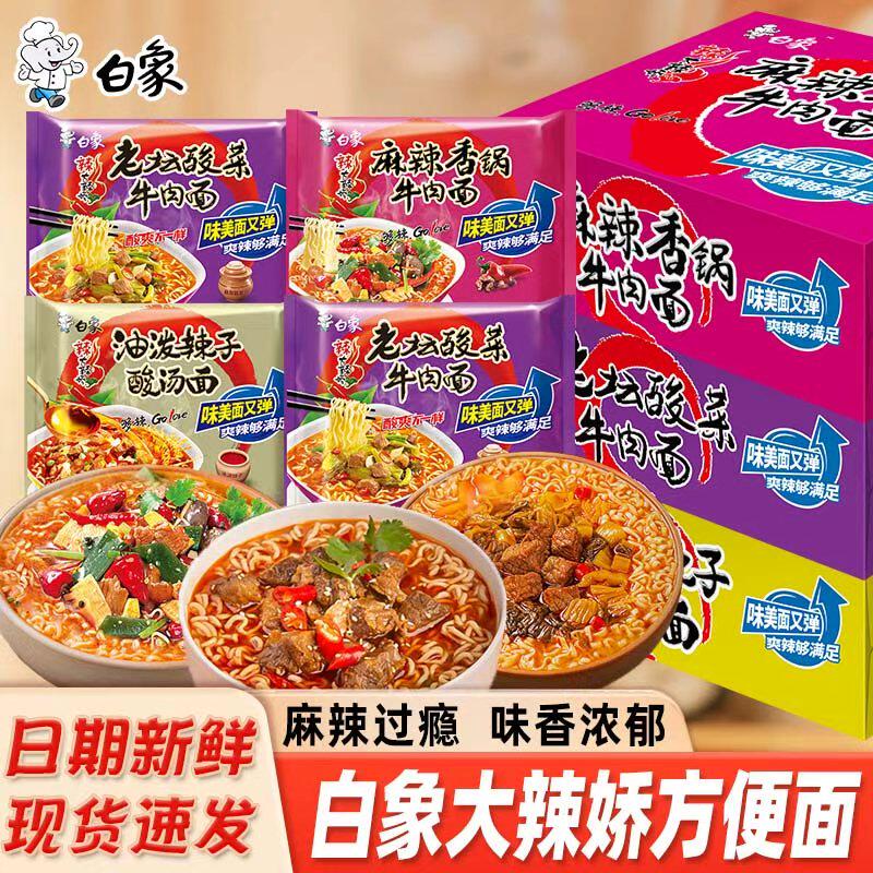 白象清真方便面泡面整箱大辣娇方冲泡方便面/拉面/面