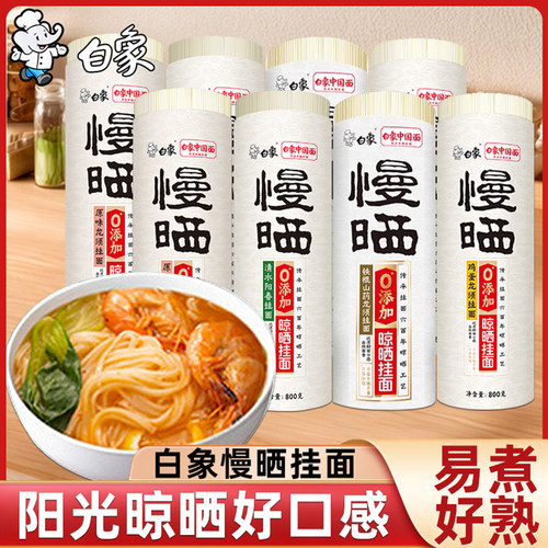 白象慢晒挂面铁棍山药龙须面阳春面细圆宽面早餐汤面拌面无盐面条
