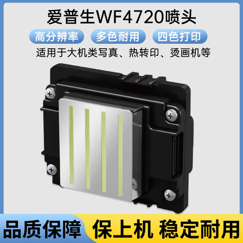 打印头喷头爱普生4720打印头喷头