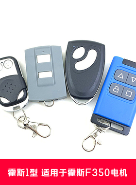 车库门电动门翻板门遥控器兼容FORESEE霍斯F-350电机霍斯1型钥匙