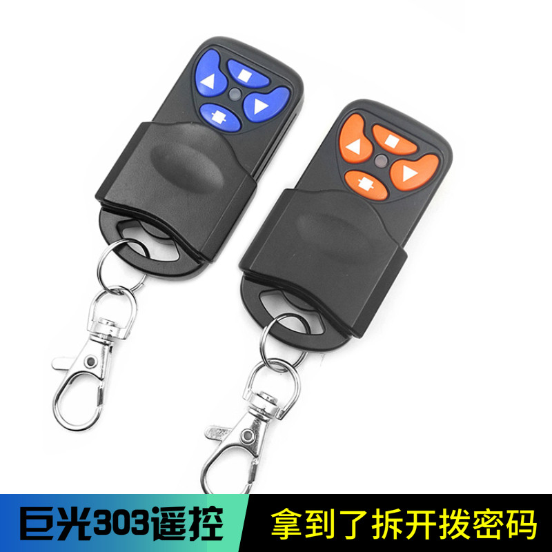 巨光电动门卷帘门卷闸门车库门遥控器钥匙302/303/706/713