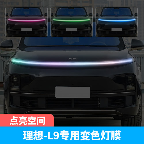 理想L9汽车贯穿灯车灯改色贴膜