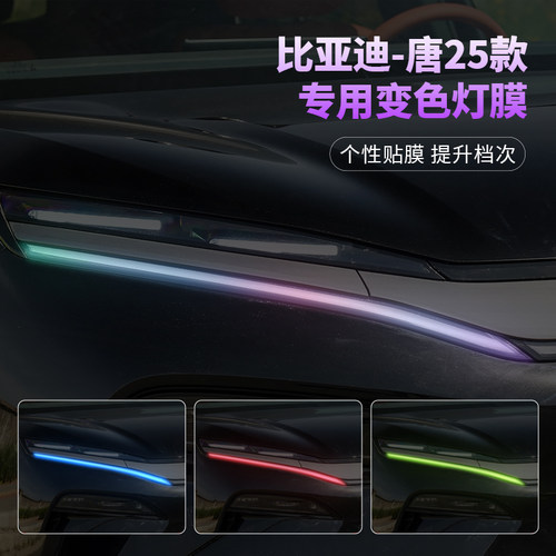 比亚迪唐L/DMP汽车大灯变色贴膜