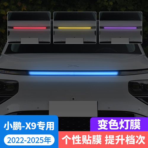 小鹏X9汽车贯穿灯车灯改色贴膜