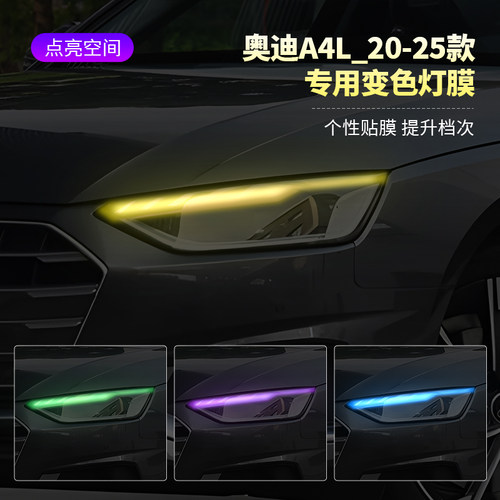 奥迪A4L汽车大灯日行灯车灯改色膜灯光升级装饰车贴变色灯膜改装