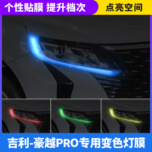吉利豪越L/PRO汽车大灯改色贴膜