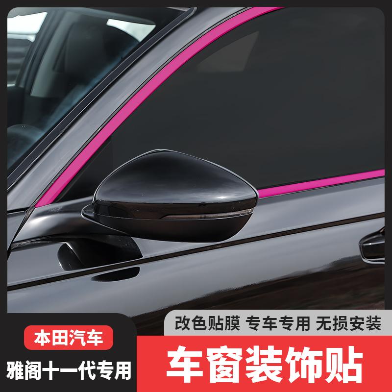 十一代雅阁车窗饰条黑化英仕派