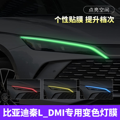 比亚迪秦LDM-i车灯变色贴膜车贴