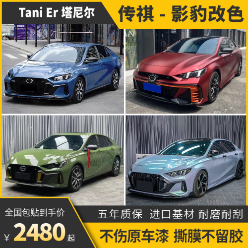 诺彩传祺影豹车身改色膜包施工