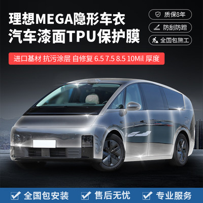 塔尼尔TPU理想MEGA隐形车衣包贴