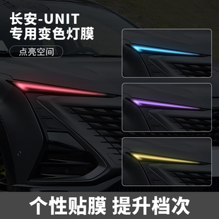 长安UNIT汽车大灯日行灯车灯改色膜灯光升级装 饰车贴变色灯膜改装