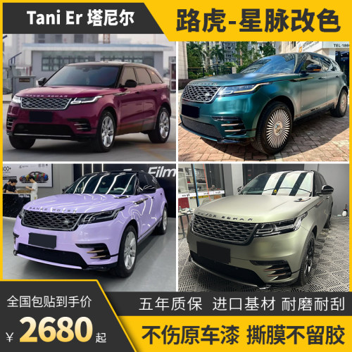 诺彩路虎星脉汽车改色膜包施工