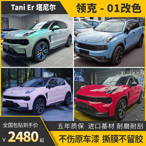 诺彩领克01车身改色膜包施工