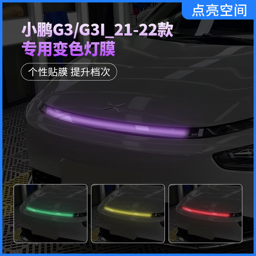 19-22款小鹏G3/g3i汽车大灯贴膜