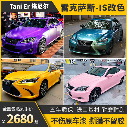 诺彩雷克萨斯IS车身改色膜包施工