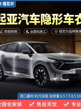 起亚狮铂拓界EV5索奈K3隐形车衣汽车漆面保护膜全车透明贴膜防刮