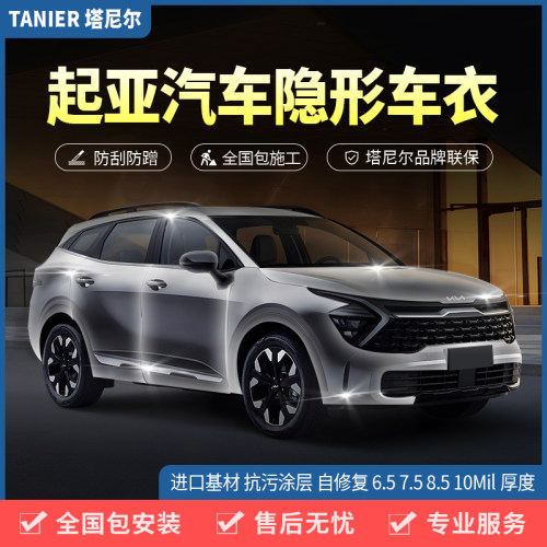 塔尼尔TPU起亚隐形车衣贴膜