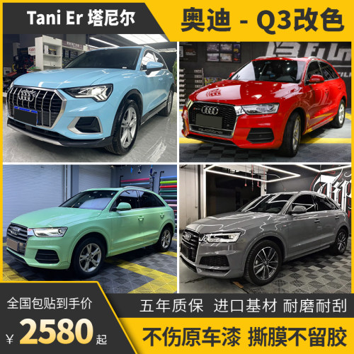 诺彩奥迪Q3车身改色膜包施工
