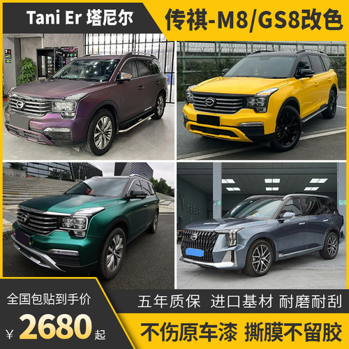 诺彩传祺GS8M8车身改色膜包施工